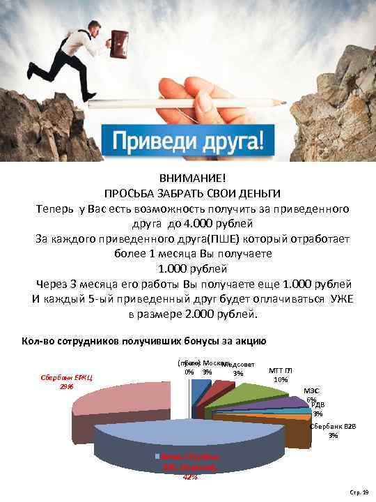 Приведи друга ВНИМАНИЕ! ПРОСЬБА ЗАБРАТЬ СВОИ ДЕНЬГИ Теперь у Вас есть возможность получить за