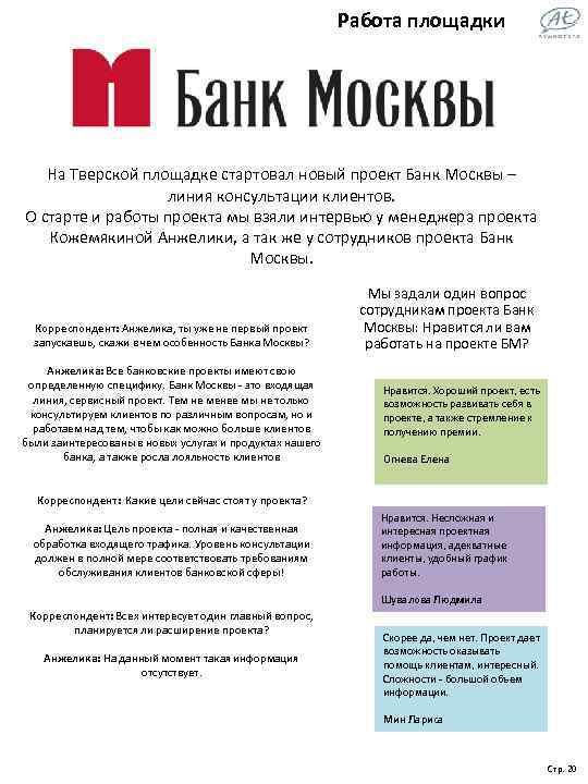 Работа площадки На Тверской площадке стартовал новый проект Банк Москвы – линия консультации клиентов.