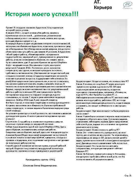 История моего успеха!!! Привет! Я сотрудник компании Аудиотеле. Хочу поделиться историей своего успеха. В