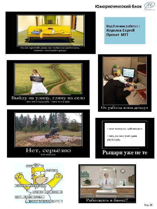 Юмористический блок Над блоком работал : Королев Сергей Проект МТТ Стр. 23 