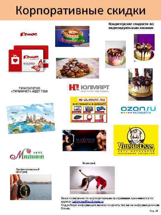 Корпоративные скидки Кондитерские сладости по индивидуальным заказам ТУРАГЕНТСТВО «ТУРМАРКЕТ» ЖДЕТ ТЕБЯ Хореограф Профессиональный фотограф