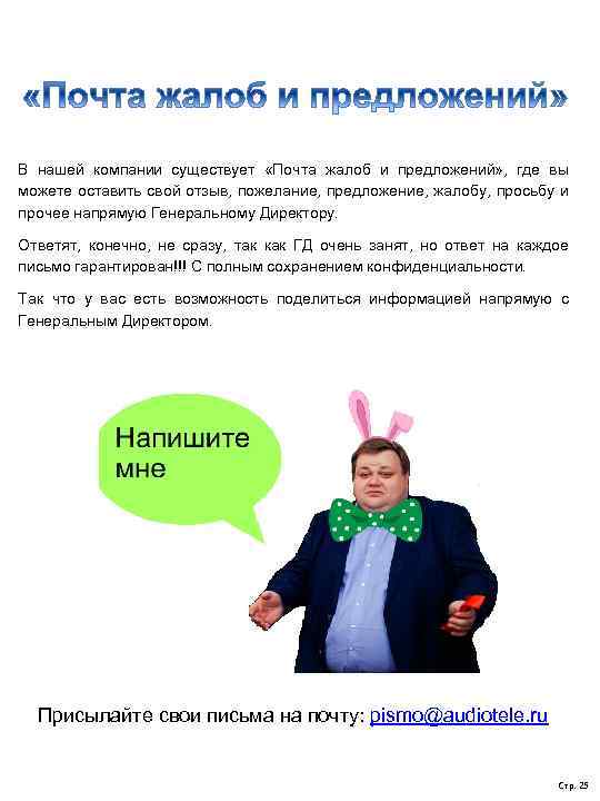 В нашей компании существует «Почта жалоб и предложений» , где вы можете оставить свой