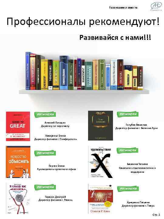 Развиваемся вместе Профессионалы рекомендуют! Развивайся с нами!!! Алексей Погодин Директор по персоналу Голубев Вячеслав