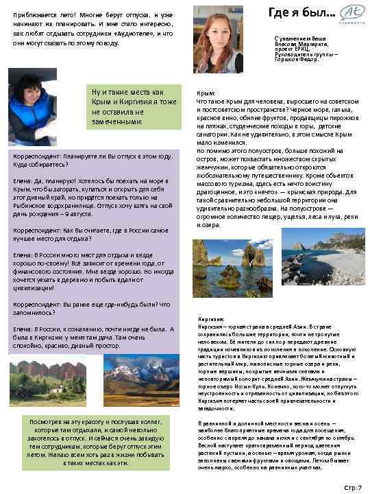 Приближается лето! Многие берут отпуска, и уже начинают их планировать. И мне стало интересно,