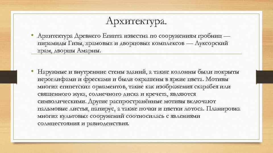Архитектура. • Архитектура Древнего Египта известна по сооружениям гробниц — пирамиды Гизы, храмовых и