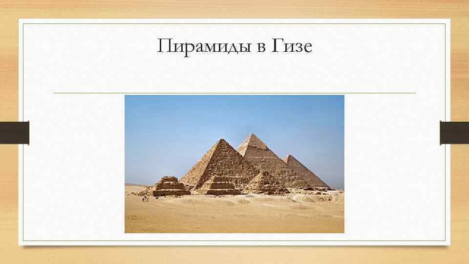 Пирамиды в Гизе 