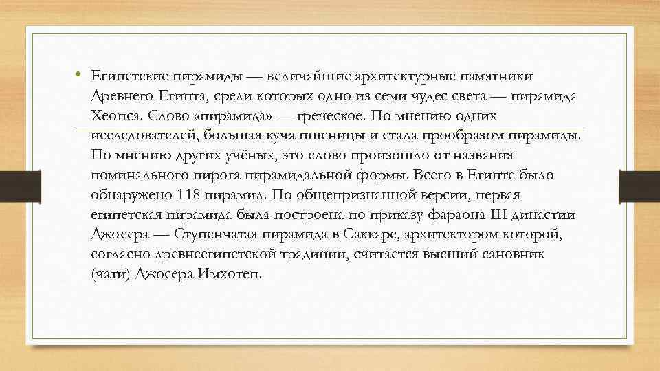  • Египетские пирамиды — величайшие архитектурные памятники Древнего Египта, среди которых одно из