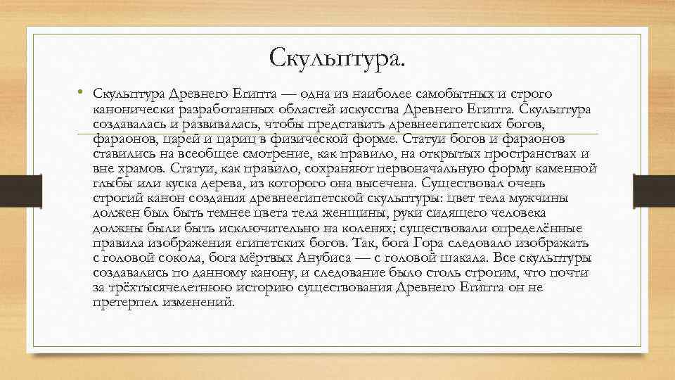 Скульптура. • Скульптура Древнего Египта — одна из наиболее самобытных и строго канонически разработанных