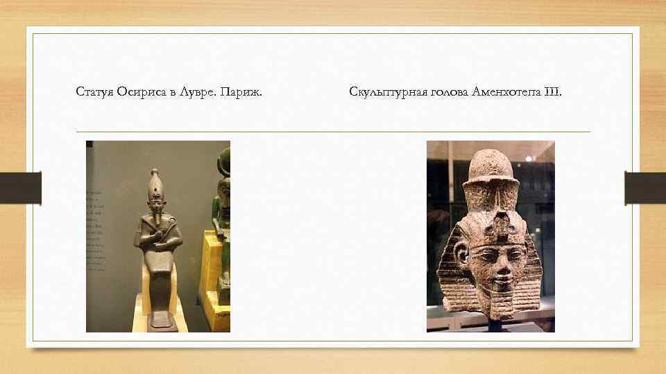 Статуя Осириса в Лувре. Париж. Скульптурная голова Аменхотепа III. 