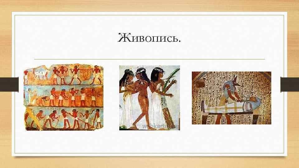 Живопись. 