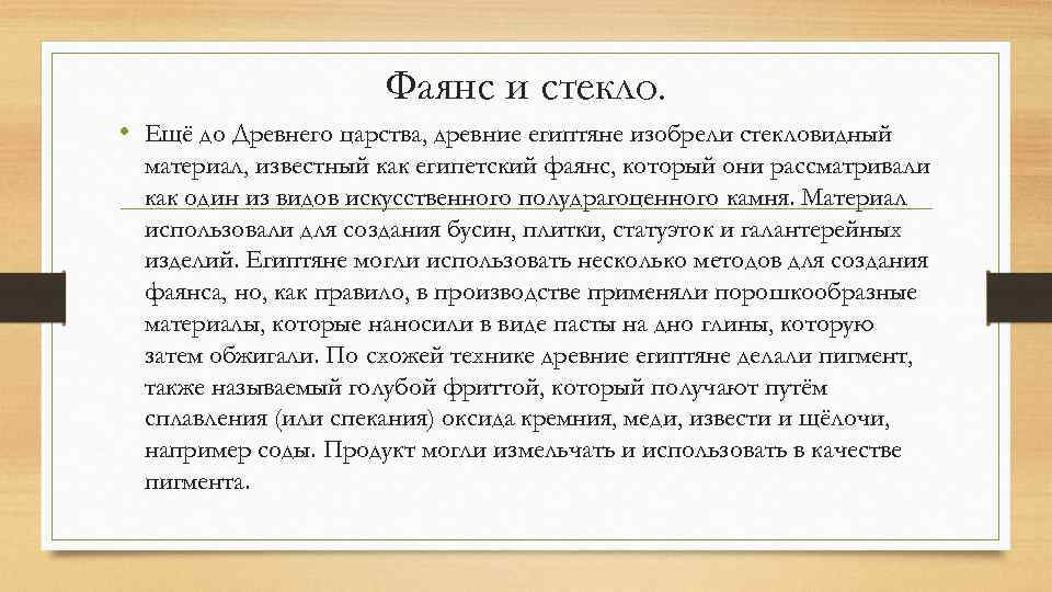 Фаянс и стекло. • Ещё до Древнего царства, древние египтяне изобрели стекловидный материал, известный