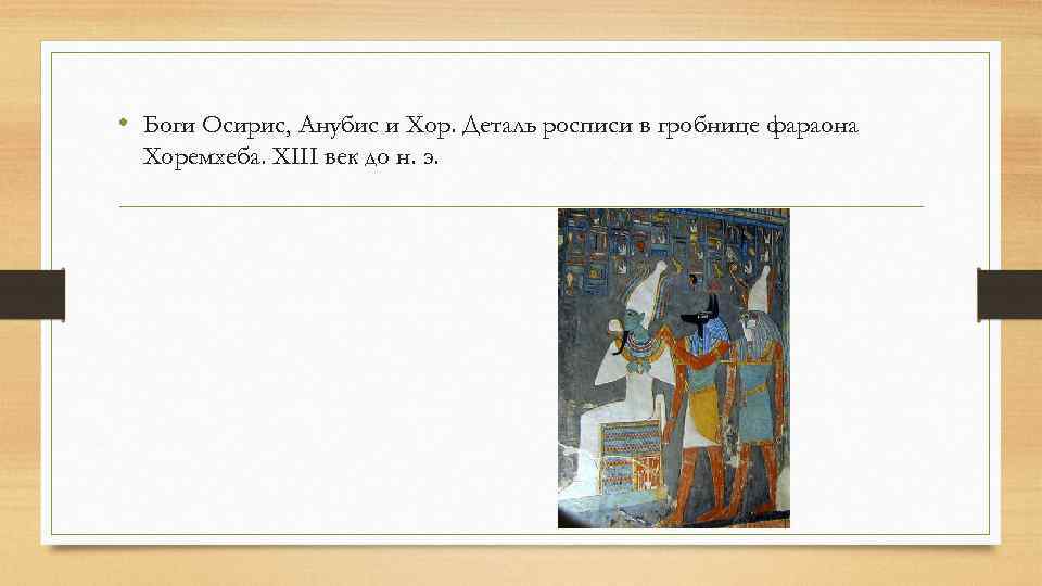  • Боги Осирис, Анубис и Хор. Деталь росписи в гробнице фараона Хоремхеба. XIII