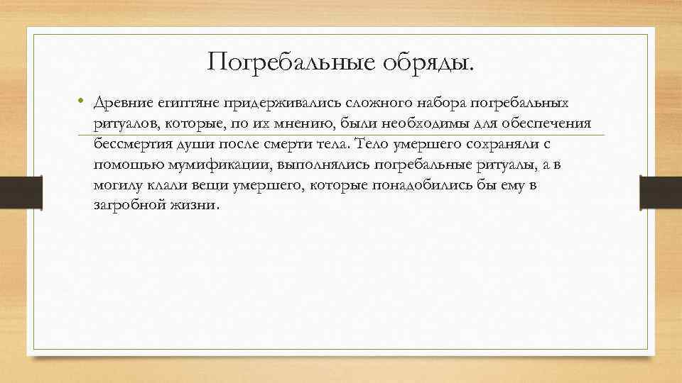 Погребальные обряды. • Древние египтяне придерживались сложного набора погребальных ритуалов, которые, по их мнению,