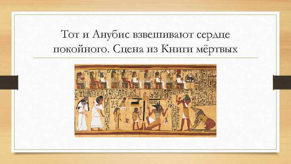 Тот и Анубис взвешивают сердце покойного. Сцена из Книги мёртвых 