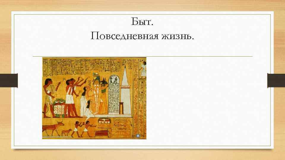 Быт. Повседневная жизнь. 