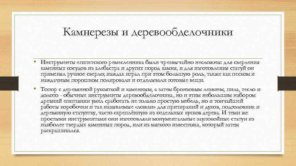 Камнерезы и деревообделочники • Инструменты египетского ремесленника были чрезвычайно несложны: для сверления каменных сосудов