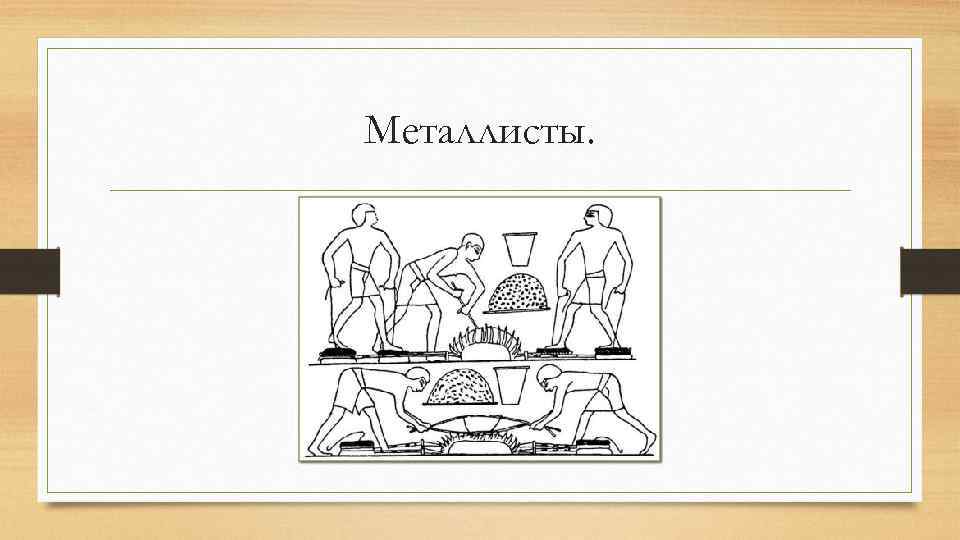 Металлисты. 