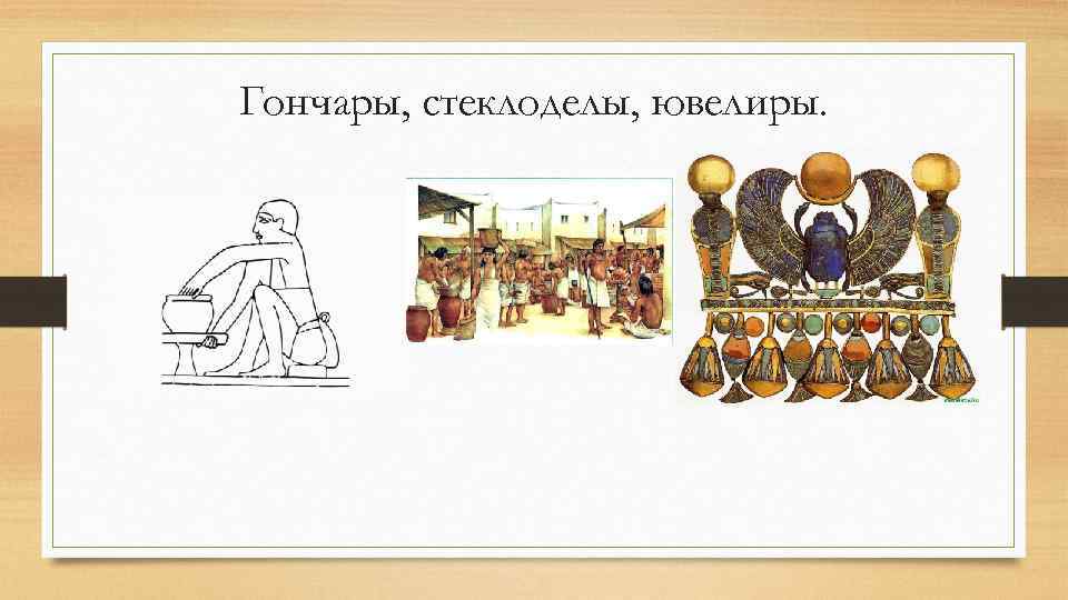 Гончары, стеклоделы, ювелиры. 