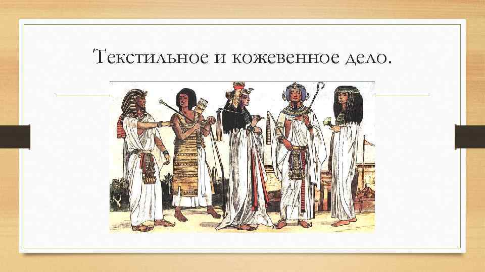 Текстильное и кожевенное дело. 