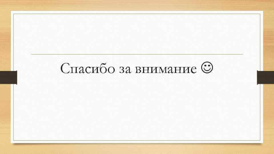 Спасибо за внимание 
