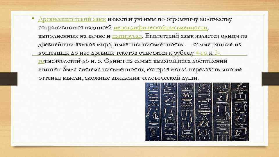  • Древнеегипетский язык известен учёным по огромному количеству сохранившихся надписей иероглифическойписьменности, выполненных на