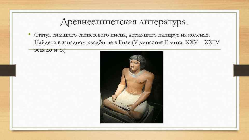 Древнеегипетская литература. • Статуя сидящего египетского писца, держащего папирус на коленях. Найдена в западном