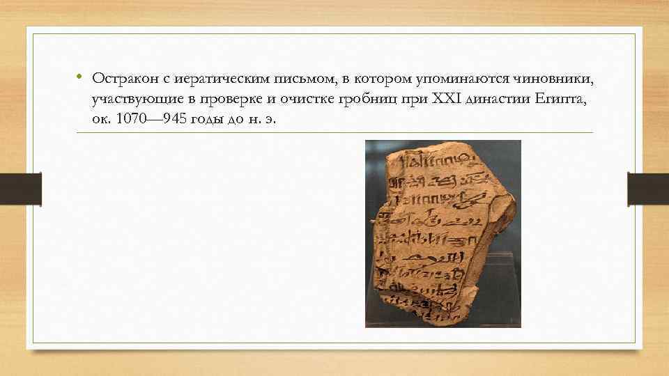  • Остракон с иератическим письмом, в котором упоминаются чиновники, участвующие в проверке и