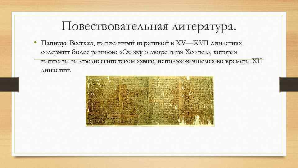 Повествовательная литература. • Папирус Весткар, написанный иератикой в XV—XVII династиях, содержит более раннюю «Сказку