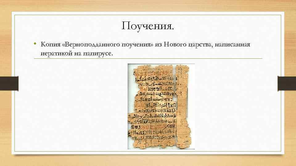 Поучения. • Копия «Верноподданного поучения» из Нового царства, написанная иератикой на папирусе. 