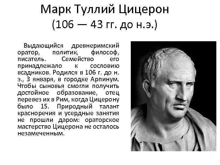 Цитаты ораторов. Цицерон (106—43 гг. до н.э.).