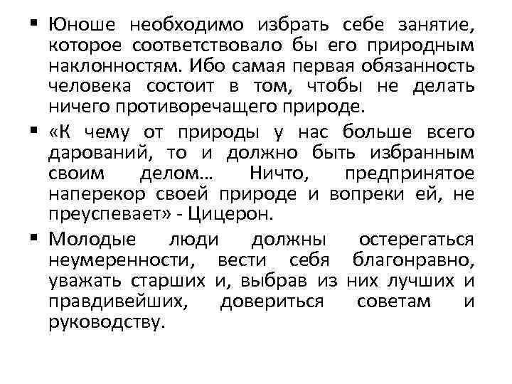 § Юноше необходимо избрать себе занятие, которое соответствовало бы его природным наклонностям. Ибо самая