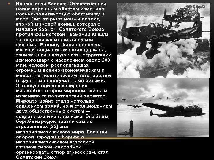  • Начавшаяся Великая Отечественная война коренным образом изменила военно-политическую обстановку в мире. Она
