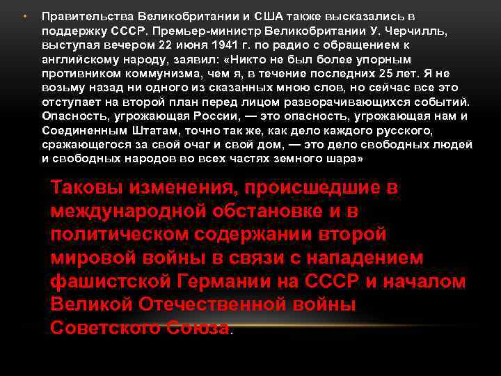  • Правительства Великобритании и США также высказались в поддержку СССР. Премьер-министр Великобритании У.