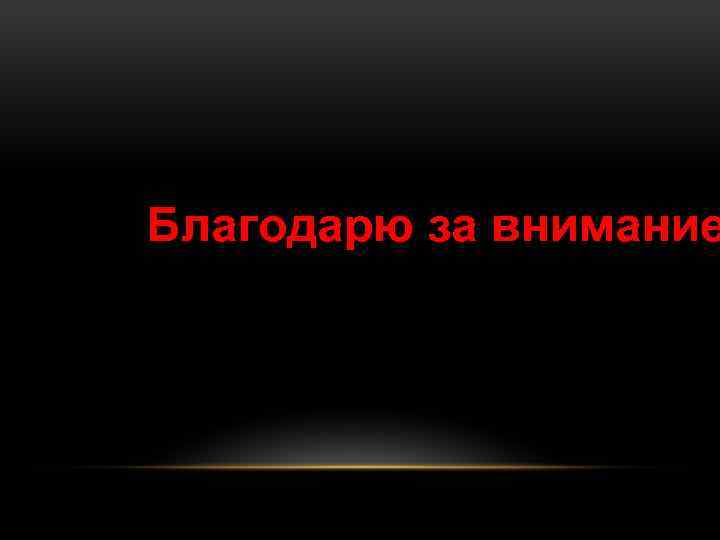 Благодарю за внимание 