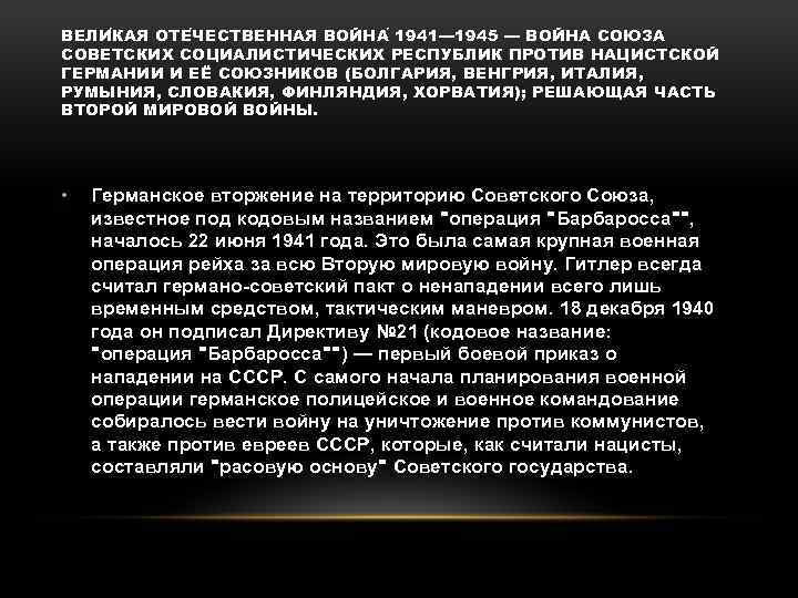ВЕЛИ К АЯ ОТЕ Ч ЕСТВЕННАЯ ВОЙНА 1941— 1945 — ВОЙНА СОЮЗА СОВЕТСКИХ СОЦИАЛИСТИЧЕСКИХ