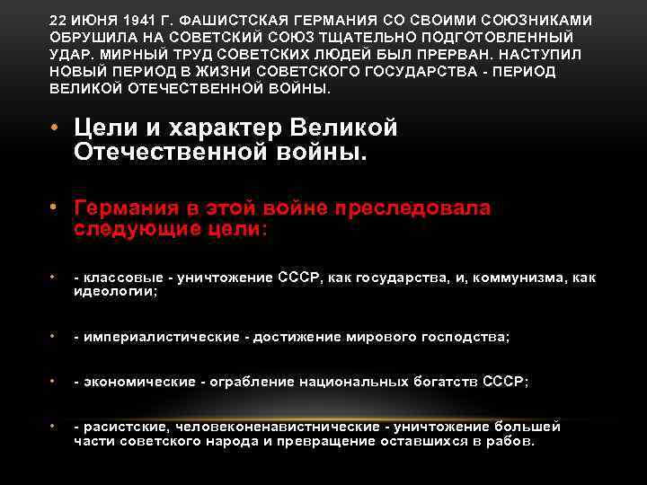 22 ИЮНЯ 1941 Г. ФАШИСТСКАЯ ГЕРМАНИЯ СО СВОИМИ СОЮЗНИКАМИ ОБРУШИЛА НА СОВЕТСКИЙ СОЮЗ ТЩАТЕЛЬНО