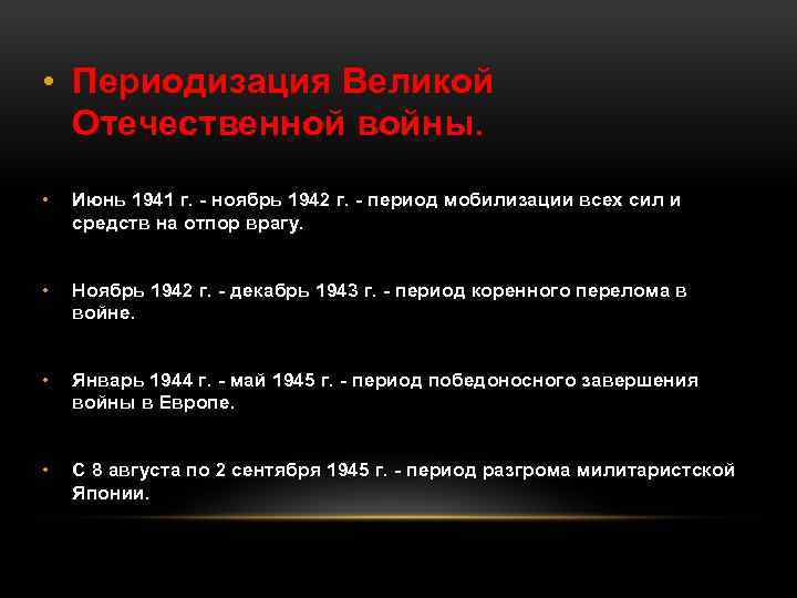  • Периодизация Великой Отечественной войны. • Июнь 1941 г. - ноябрь 1942 г.