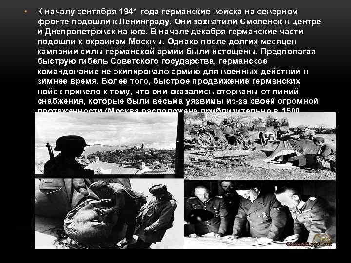  • К началу сентября 1941 года германские войска на северном фронте подошли к