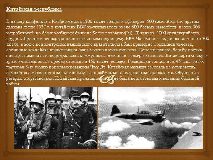 Китайская республика К началу конфликта в Китае имелось 1900 тысяч солдат и офицеров, 500