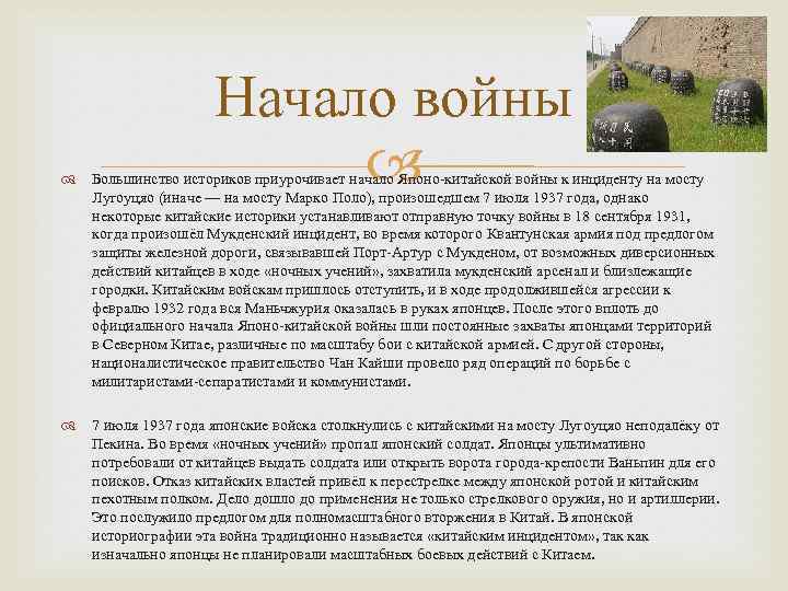 Начало войны Большинство историков приурочивает начало Японо-китайской войны к инциденту на мосту Лугоуцяо (иначе