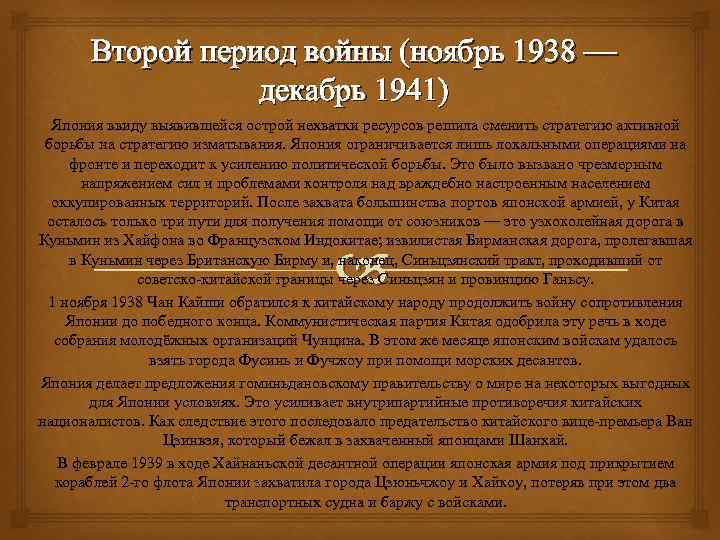 Второй период войны (ноябрь 1938 — декабрь 1941) Япония ввиду выявившейся острой нехватки ресурсов