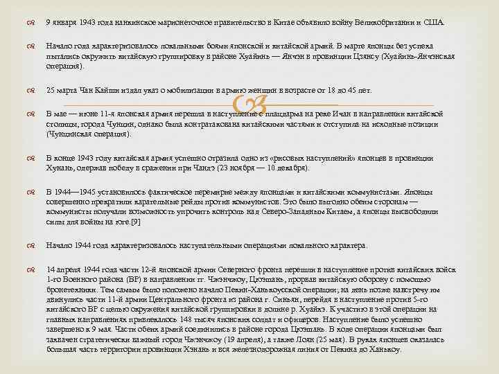 9 января 1943 года нанкинское марионеточное правительство в Китае объявило войну Великобритании и