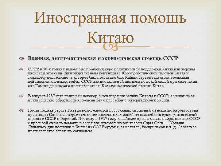 Иностранная помощь Китаю Военная, дипломатическая и экономическая помощь СССР в 30 -х годах планомерно