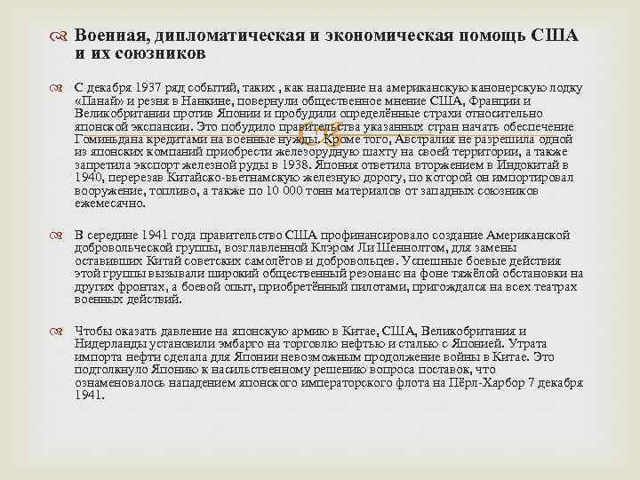  Военная, дипломатическая и экономическая помощь США и их союзников С декабря 1937 ряд