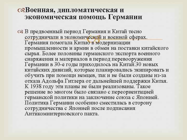  Военная, дипломатическая и экономическая помощь Германии В предвоенный период Германия и Китай тесно
