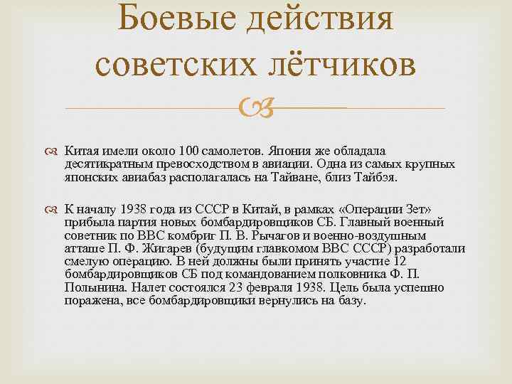 Боевые действия советских лётчиков Китая имели около 100 самолетов. Япония же обладала десятикратным превосходством