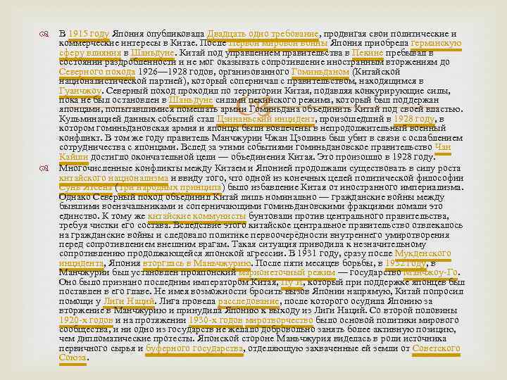  В 1915 году Япония опубликовала Двадцать одно требование, продвигая свои политические и коммерческие