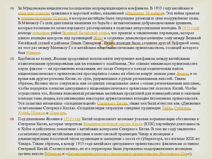  За Мукденским инцидентом последовали непрекращающиеся конфликты. В 1932 году китайские и японские солдаты