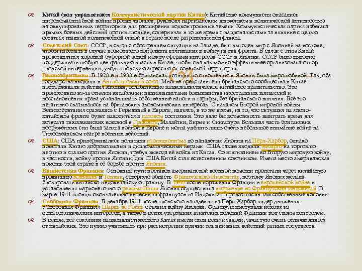  Китай (под управлением Коммунистической партии Китая): Китайские коммунисты опасались широкомасштабной войны против японцев,