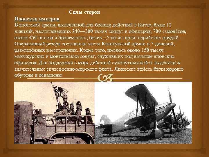 Силы сторон Японская империя В японской армии, выделенной для боевых действий в Китае, было